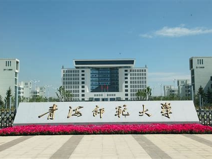 青海师范大学是怎么样的一所学校