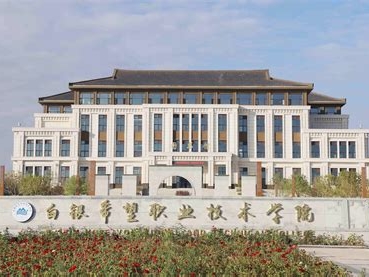 白银希望职业技术学院是怎么样的一所学校