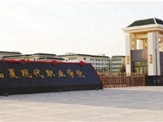 临夏现代职业学院是怎么样的一所学校