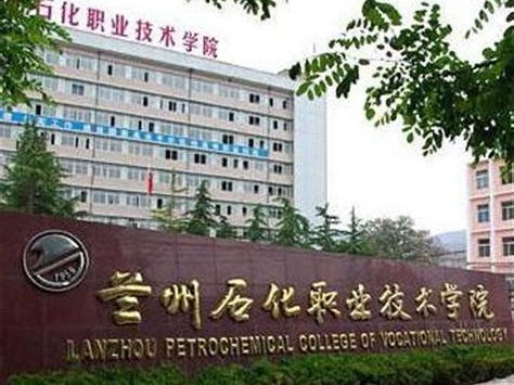 兰州石化职业技术大学是怎么样的一所学校
