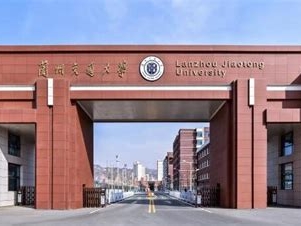 兰州交通大学是怎么样的一所学校