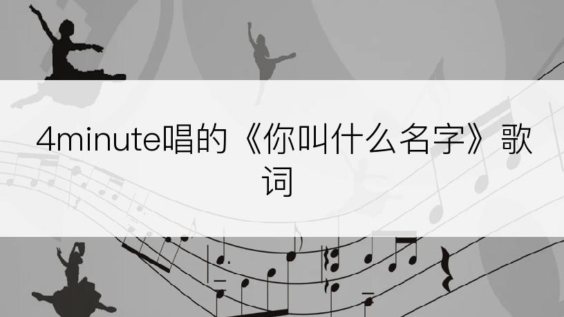 4minute唱的《你叫什么名字》歌词