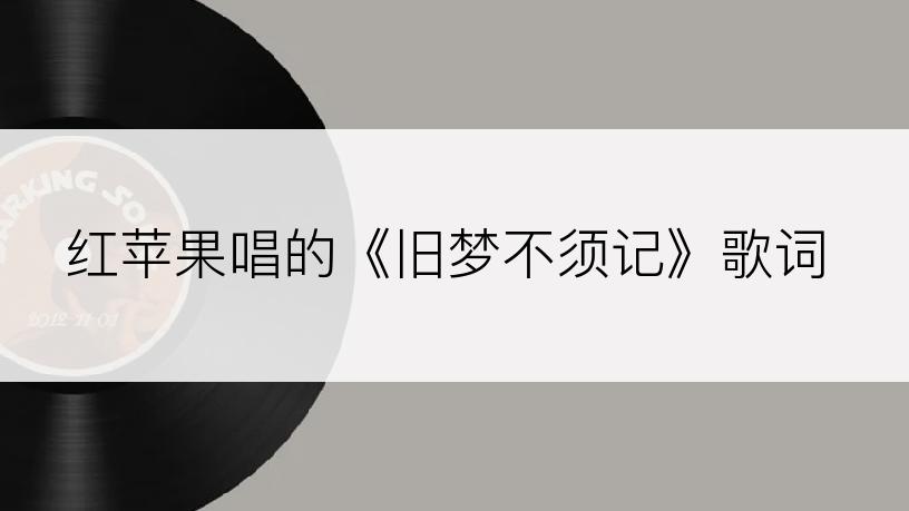 红苹果唱的《旧梦不须记》歌词