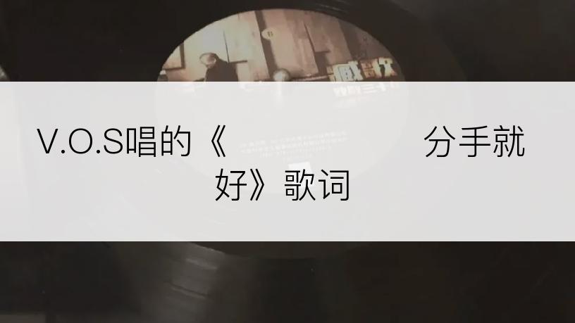 V.O.S唱的《헤어지면 돼 分手就好》歌词