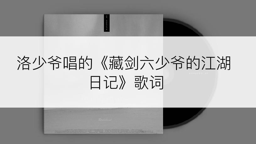 洛少爷唱的《藏剑六少爷的江湖日记》歌词
