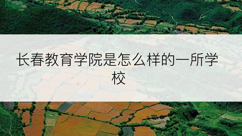 长春教育学院是怎么样的一所学校