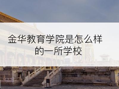 金华教育学院是怎么样的一所学校