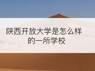 陕西开放大学是怎么样的一所学校