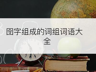 囹字组成的词组词语大全