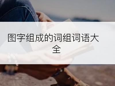 图字组成的词组词语大全