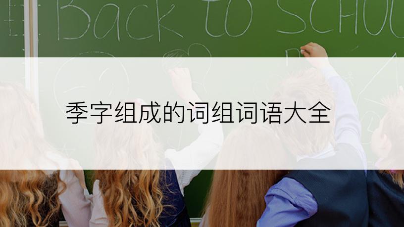 季字组成的词组词语大全
