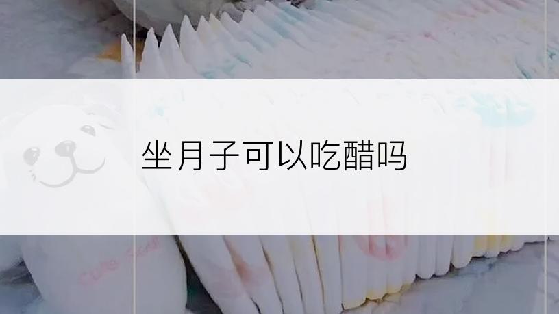 坐月子可以吃醋吗
