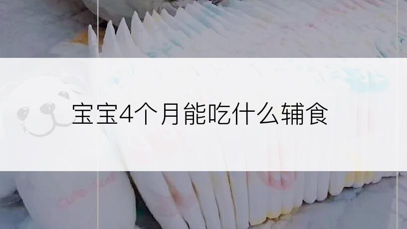 宝宝4个月能吃什么辅食