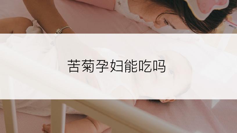 苦菊孕妇能吃吗
