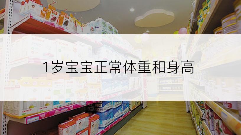 1岁宝宝正常体重和身高