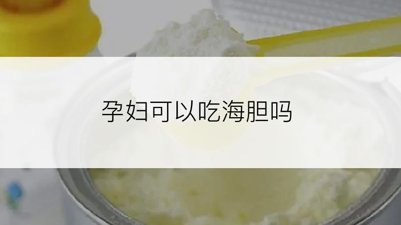 孕妇可以吃海胆吗