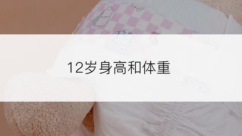 12岁身高和体重