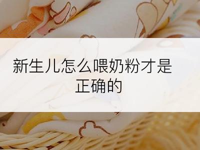 新生儿怎么喂奶粉才是正确的