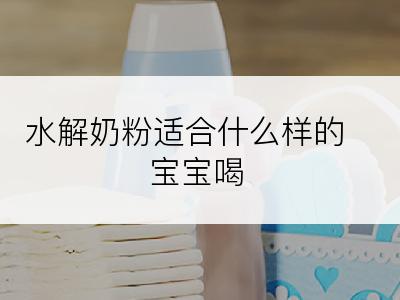 水解奶粉适合什么样的宝宝喝