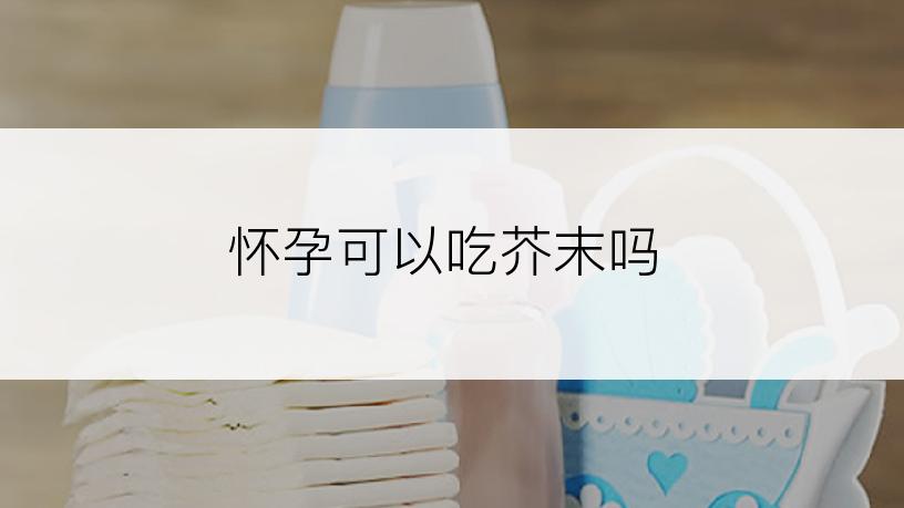 怀孕可以吃芥末吗