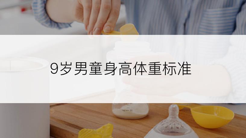 9岁男童身高体重标准