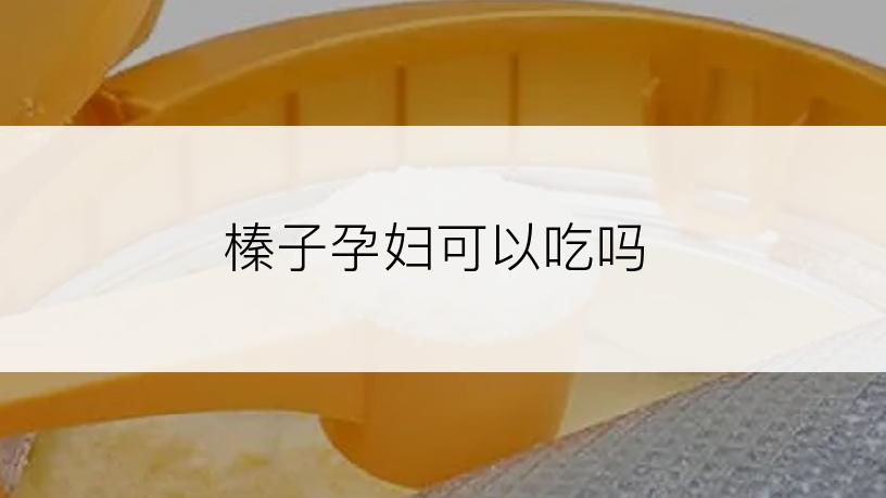 榛子孕妇可以吃吗