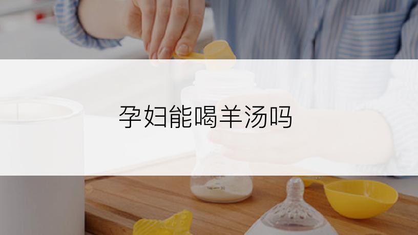 孕妇能喝羊汤吗