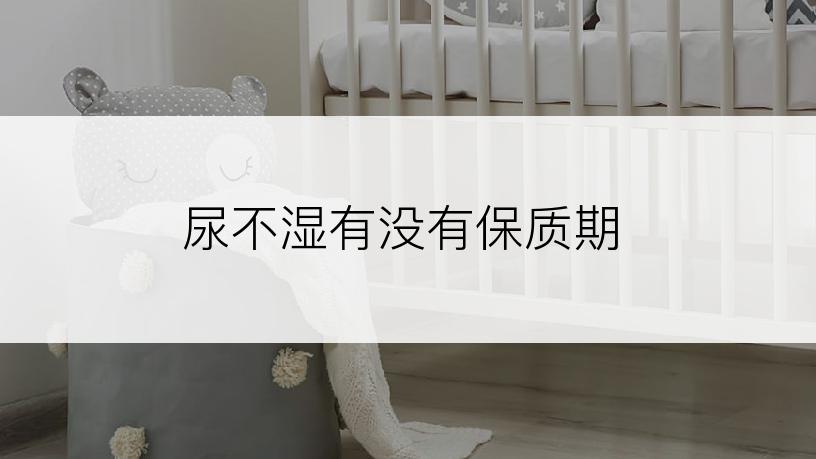 尿不湿有没有保质期