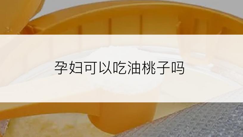 孕妇可以吃油桃子吗