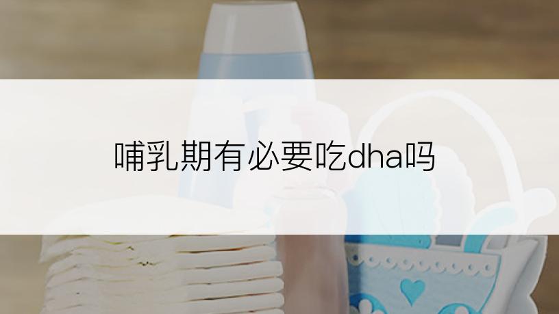 哺乳期有必要吃dha吗