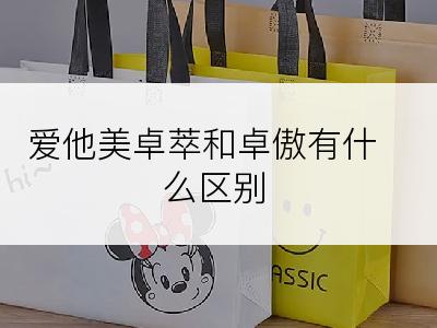 爱他美卓萃和卓傲有什么区别