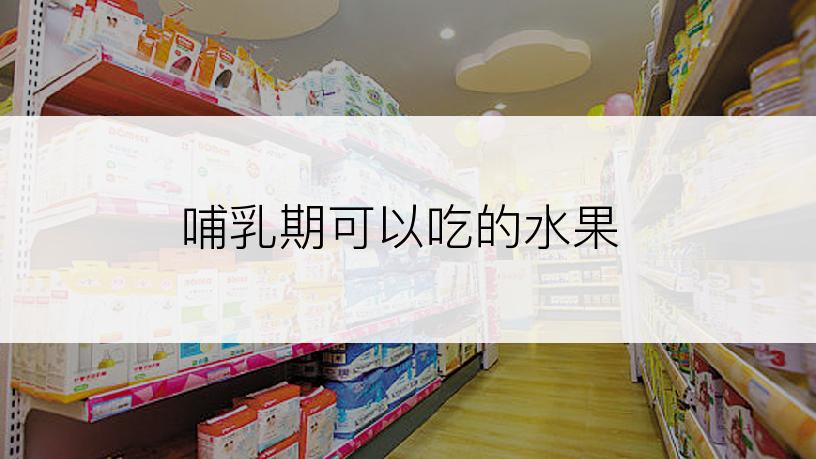 哺乳期可以吃的水果
