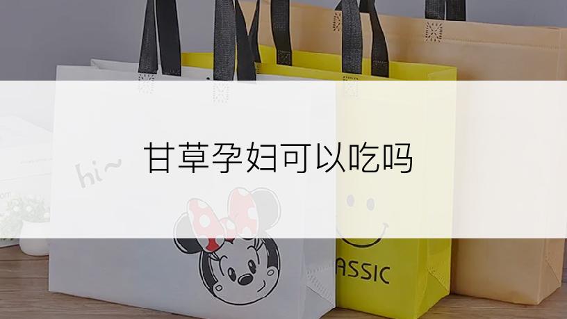 甘草孕妇可以吃吗