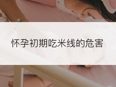 怀孕初期吃米线的危害