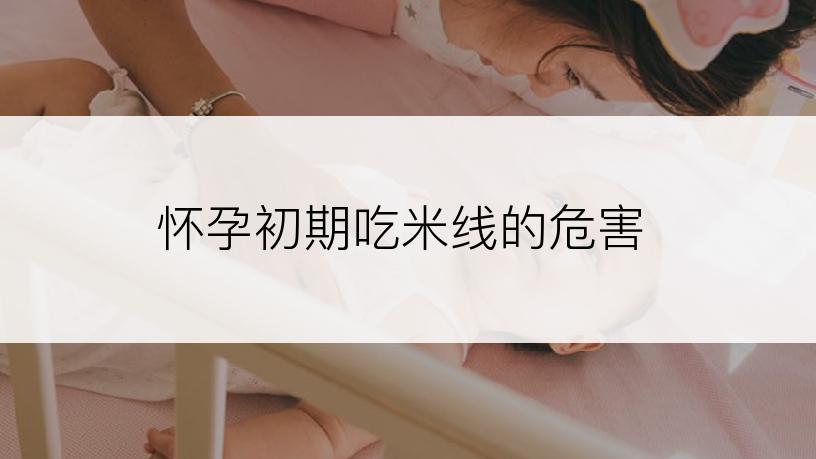 怀孕初期吃米线的危害