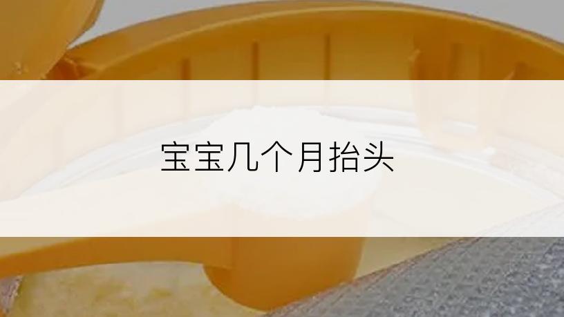宝宝几个月抬头