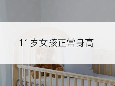 11岁女孩正常身高