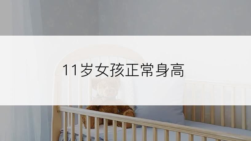 11岁女孩正常身高