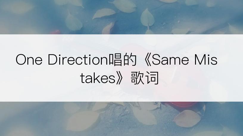 One Direction唱的《Same Mistakes》歌词
