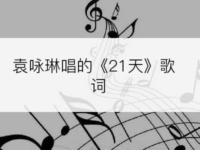 袁咏琳唱的《21天》歌词