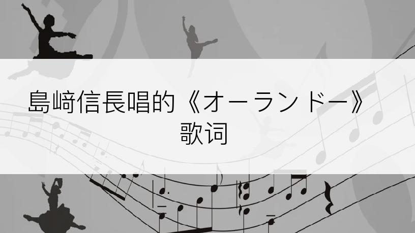 島﨑信長唱的《オーランドー》歌词