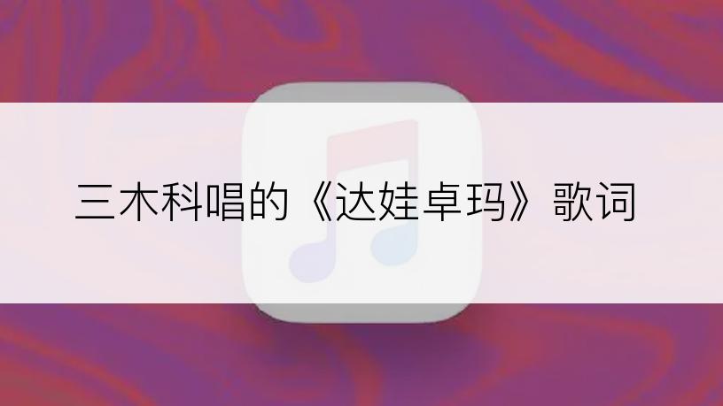 三木科唱的《达娃卓玛》歌词