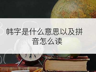 帏字是什么意思以及拼音怎么读