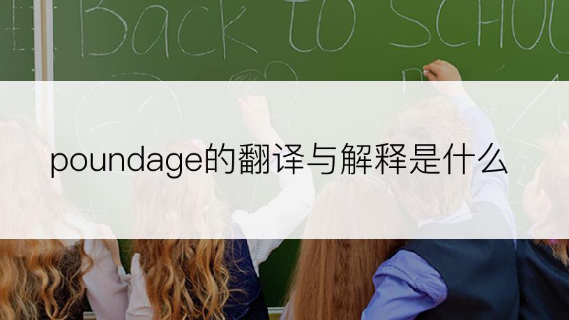poundage的翻译与解释是什么