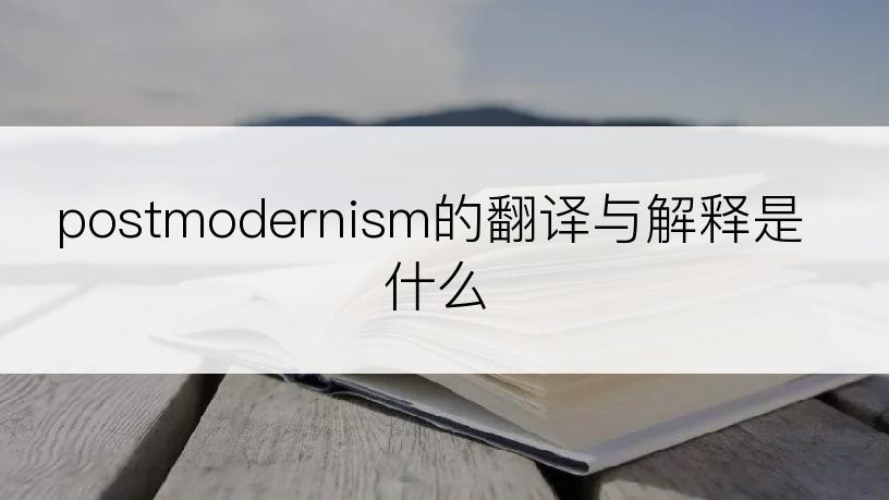 postmodernism的翻译与解释是什么