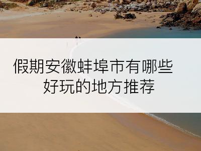 假期安徽蚌埠市有哪些好玩的地方推荐