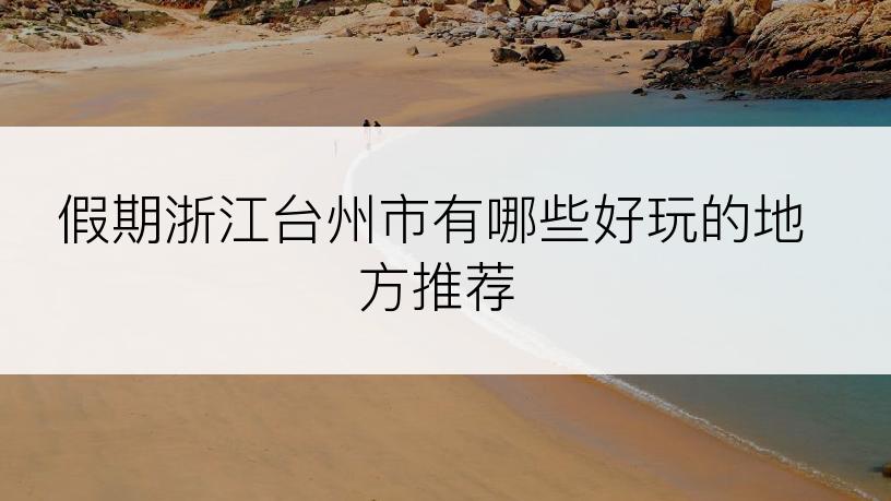 假期浙江台州市有哪些好玩的地方推荐
