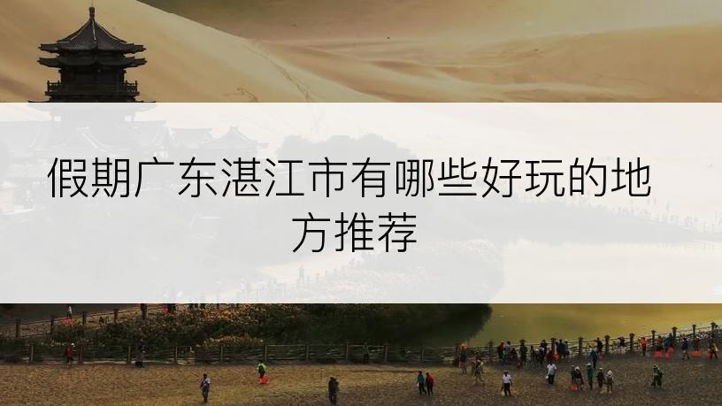 假期广东湛江市有哪些好玩的地方推荐