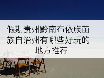 假期贵州黔南布依族苗族自治州有哪些好玩的地方推荐