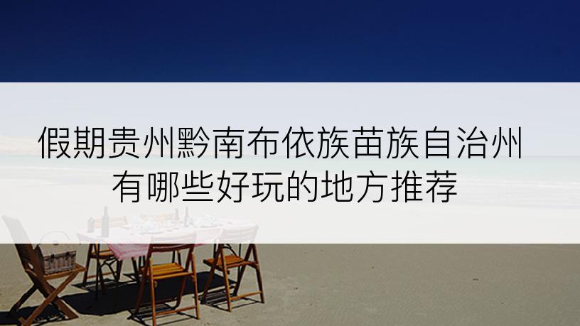 假期贵州黔南布依族苗族自治州有哪些好玩的地方推荐